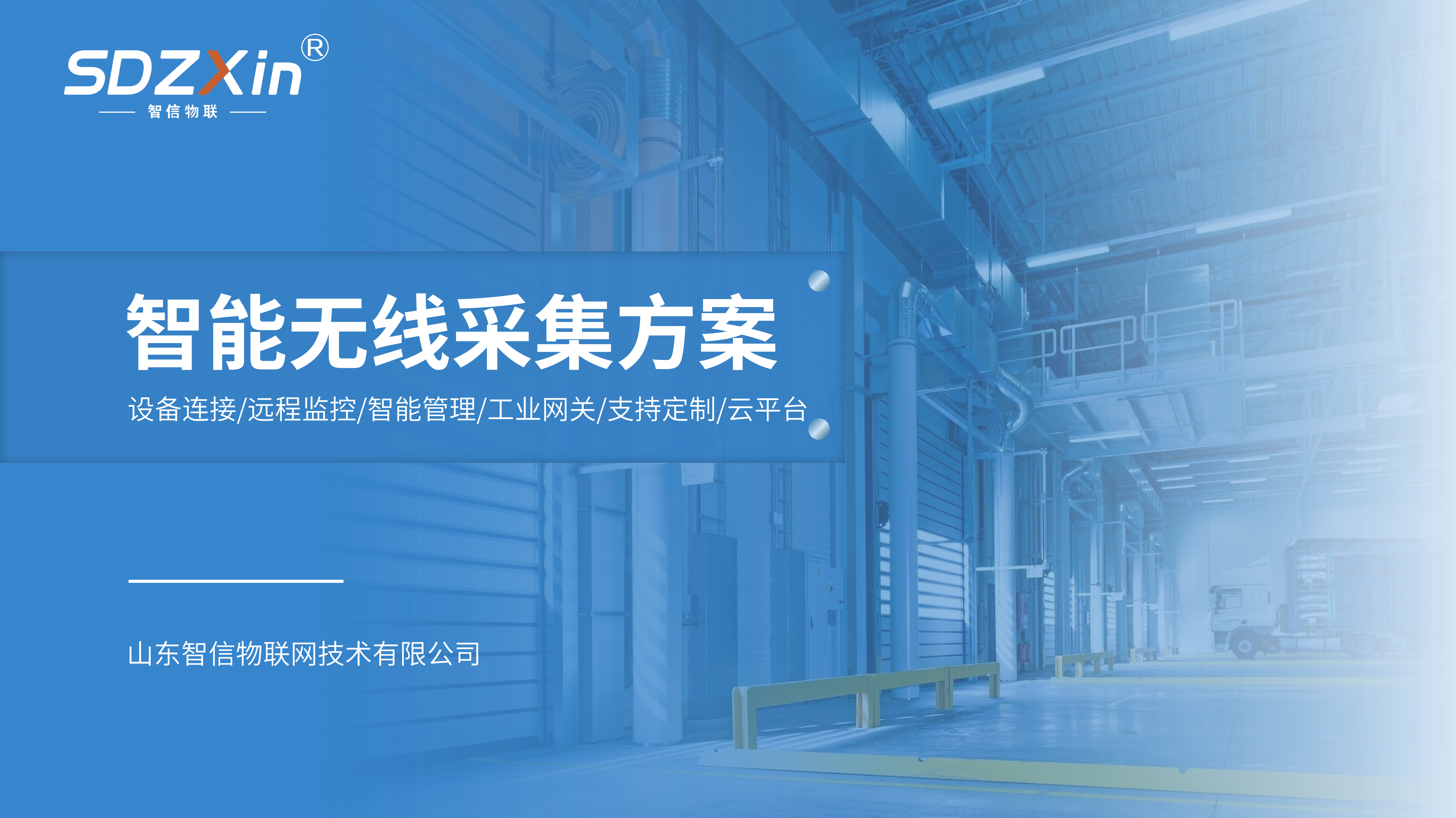 智能无线采集综合解决方案
