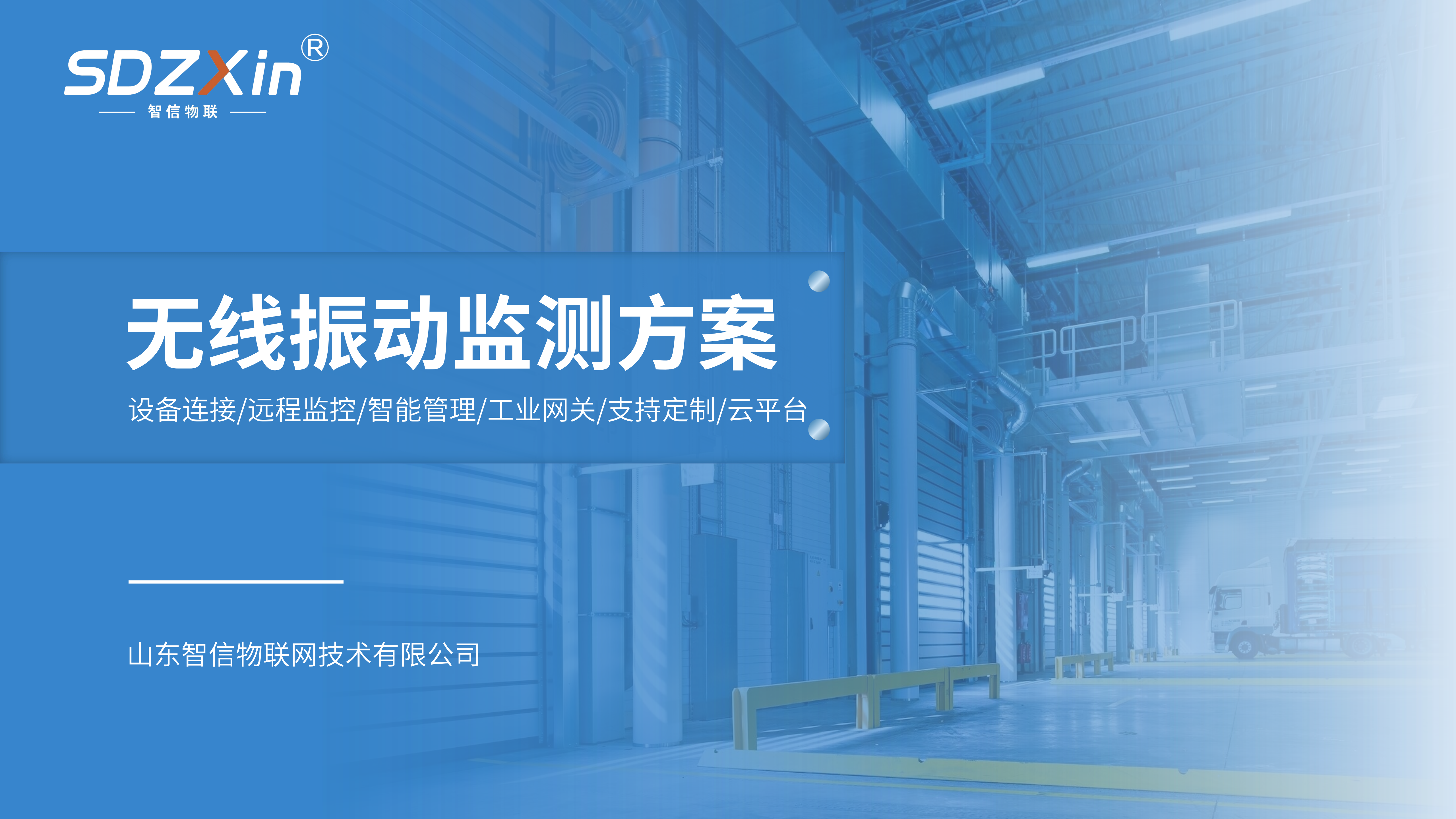无线振动监测方案